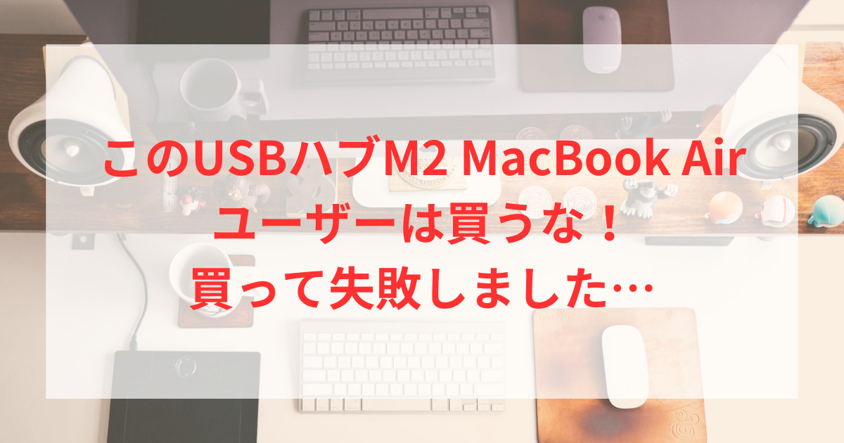 このUSBハブM2 MacBook Airに使えない！買って失敗しました… | ベター