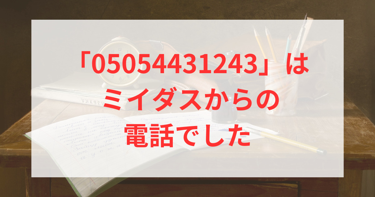 05054431243」はミイダスからの電話でした | ベターライフブログ