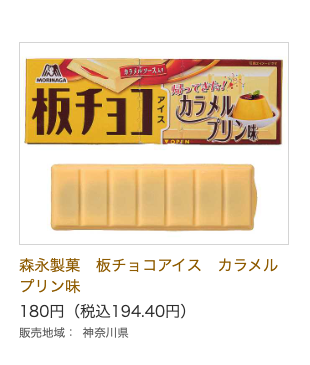 板チョコアイスカラメルプリン味の販売地域：神奈川県