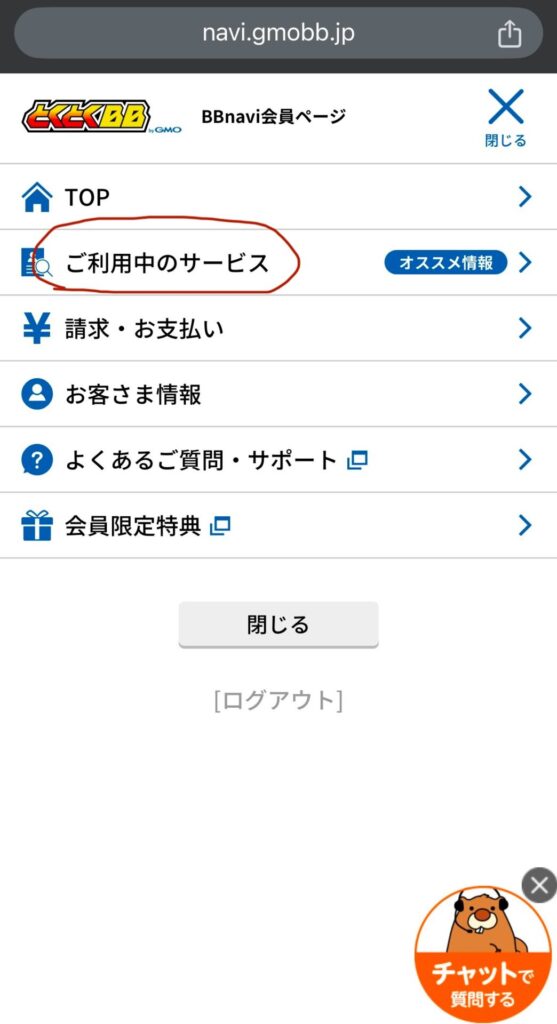 ご利用中のサービスを押す